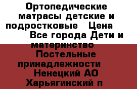 Ортопедические матрасы детские и подростковые › Цена ­ 2 147 - Все города Дети и материнство » Постельные принадлежности   . Ненецкий АО,Харьягинский п.